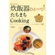 炊飯器ひとつで！たちまちCooking（河出書房新社） [電子書籍]