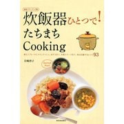 炊飯器ひとつで！たちまちCooking（河出書房新社） [電子書籍]