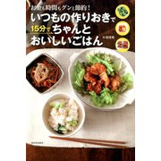 いつもの作りおきで15分でちゃんとおいしいごはん（河出書房新社） [電子書籍]