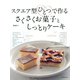 スクエア型ひとつで作る さくさくお菓子としっとりケーキ（河出書房新社） [電子書籍]