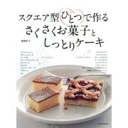 スクエア型ひとつで作る さくさくお菓子としっとりケーキ（河出書房新社） [電子書籍]