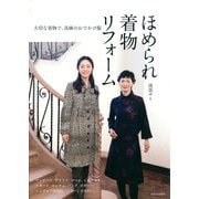 ほめられ着物リフォーム（河出書房新社） [電子書籍]