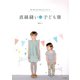 直線縫いの子ども服（河出書房新社） [電子書籍]