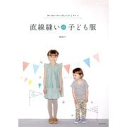 直線縫いの子ども服（河出書房新社） [電子書籍]