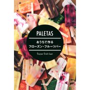 PALETAS おうちで作るフローズン・フルーツバー（河出書房新社） [電子書籍]