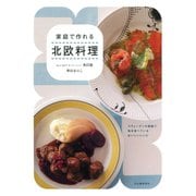家庭で作れる 北欧料理（河出書房新社） [電子書籍]