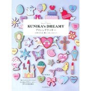 Sweets Artist KUNIKA's DREAMY アイシングクッキー（河出書房新社） [電子書籍]