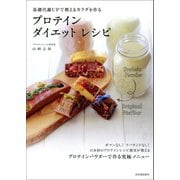 プロテイン ダイエット レシピ（河出書房新社） [電子書籍]