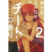 神さまSHOPでチートの香り 第2巻（ポニーキャニオン） [電子書籍]