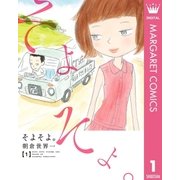 そよそよ。 1（集英社） [電子書籍]