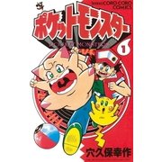 ポケットモンスター 1（小学館） [電子書籍]