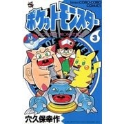 ポケットモンスター 3（小学館） [電子書籍]