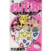 ポケットモンスター 6（小学館） [電子書籍]