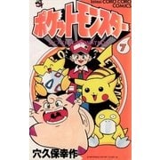 ポケットモンスター 7（小学館） [電子書籍]