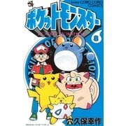 ポケットモンスター 8（小学館） [電子書籍]
