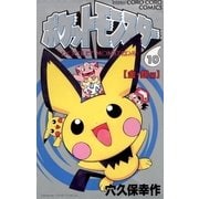ポケットモンスター 10（小学館） [電子書籍]