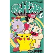 ポケットモンスター 11（小学館） [電子書籍]