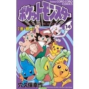ポケットモンスター 14（小学館） [電子書籍]