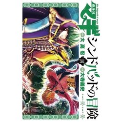 ヨドバシ Com マギ シンドバッドの冒険 14 小学館 電子書籍 通販 全品無料配達