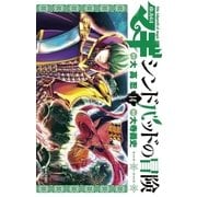マギ シンドバッドの冒険 14（小学館） [電子書籍]