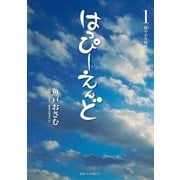 はっぴーえんど 1（小学館） [電子書籍]