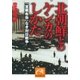 北朝鮮とのケンカのしかた（祥伝社） [電子書籍]