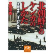 北朝鮮とのケンカのしかた（祥伝社） [電子書籍]