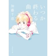 いつか終わる曲（祥伝社） [電子書籍]
