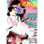 毒りんごcomic : 16（双葉社） [電子書籍]