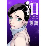 泪～泣きむしの殺し屋～ 分冊版 : 3（双葉社） [電子書籍]