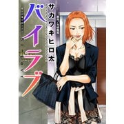 バイラブ 分冊版 : 16（双葉社） [電子書籍]
