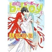 小説ビーボーイ 人外特集(2017年春号)（リブレ） [電子書籍]
