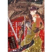 魔龍に呪われた王子【イラスト入り】（リブレ） [電子書籍]