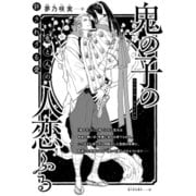 鬼の子の 人恋ふる【イラスト入り】（リブレ） [電子書籍]