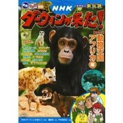 発見！ マンガ図鑑 ＮＨＫダーウィンが来た！ 新装版 動物天国アフリカ編（講談社） [電子書籍]