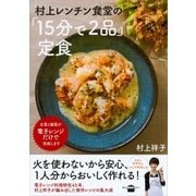 村上レンチン食堂の「15分で2品」定食（講談社） [電子書籍]