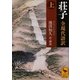 荘子 全現代語訳(上)（講談社） [電子書籍]
