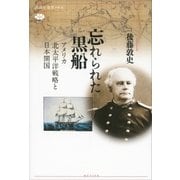 忘れられた黒船 アメリカ北太平洋戦略と日本開国（講談社） [電子書籍]