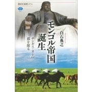 モンゴル帝国誕生 チンギス・カンの都を掘る（講談社） [電子書籍]