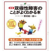 新版 双極性障害のことがよくわかる本（講談社） [電子書籍]