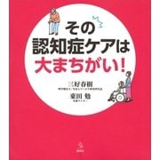 その認知症ケアは大まちがい！（講談社） [電子書籍]
