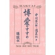 博愛のすすめ（講談社） [電子書籍]