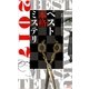 ベスト本格ミステリ2017（講談社） [電子書籍]