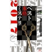ベスト本格ミステリ2017（講談社） [電子書籍]