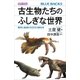 カラー図解 古生物たちのふしぎな世界 繁栄と絶滅の古生代3億年史（講談社） [電子書籍]