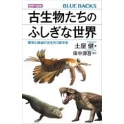 カラー図解 古生物たちのふしぎな世界 繁栄と絶滅の古生代3億年史（講談社） [電子書籍]