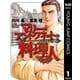 マリー・アントワネットの料理人 1（集英社） [電子書籍]