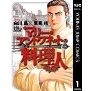 マリー・アントワネットの料理人 1（集英社） [電子書籍]