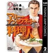 マリー・アントワネットの料理人 2（集英社） [電子書籍]
