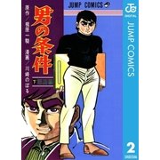 男の条件 下（集英社） [電子書籍]